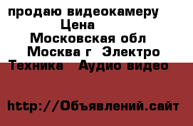 продаю видеокамеру CANON › Цена ­ 7 500 - Московская обл., Москва г. Электро-Техника » Аудио-видео   